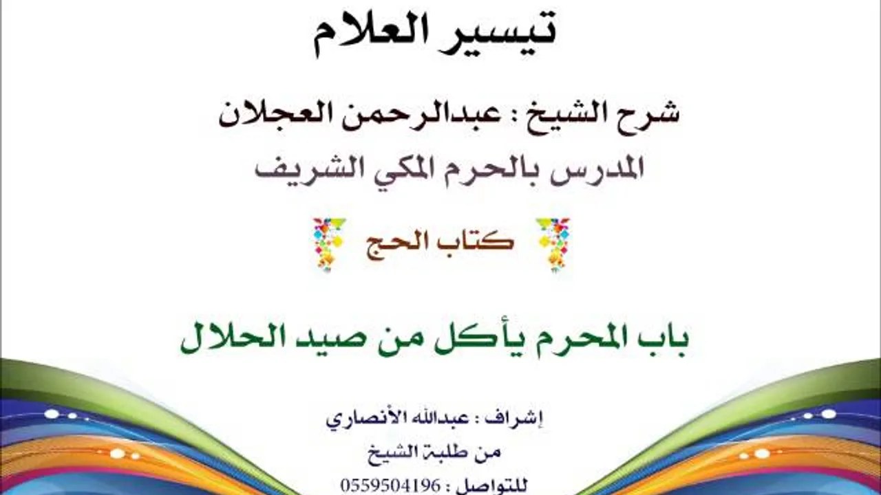 تيسير العلام | شرح الشيخ عبدالرحمن العجلان | 122- كتاب الحج |  باب المحرم يأكل من صيد الحلال