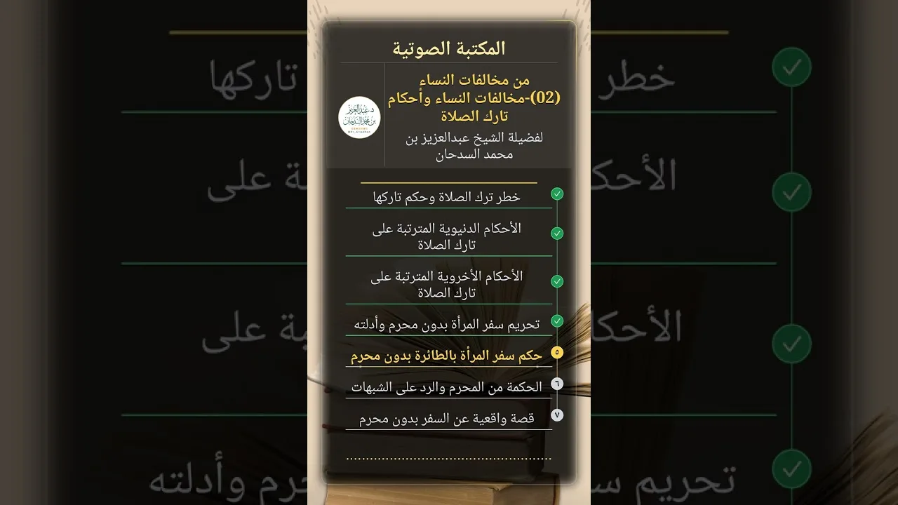 من مخالفات النساء (02)-مخالفات النساء وأحكام تارك الصلاة للشيخ عبدالعزيز السدحان