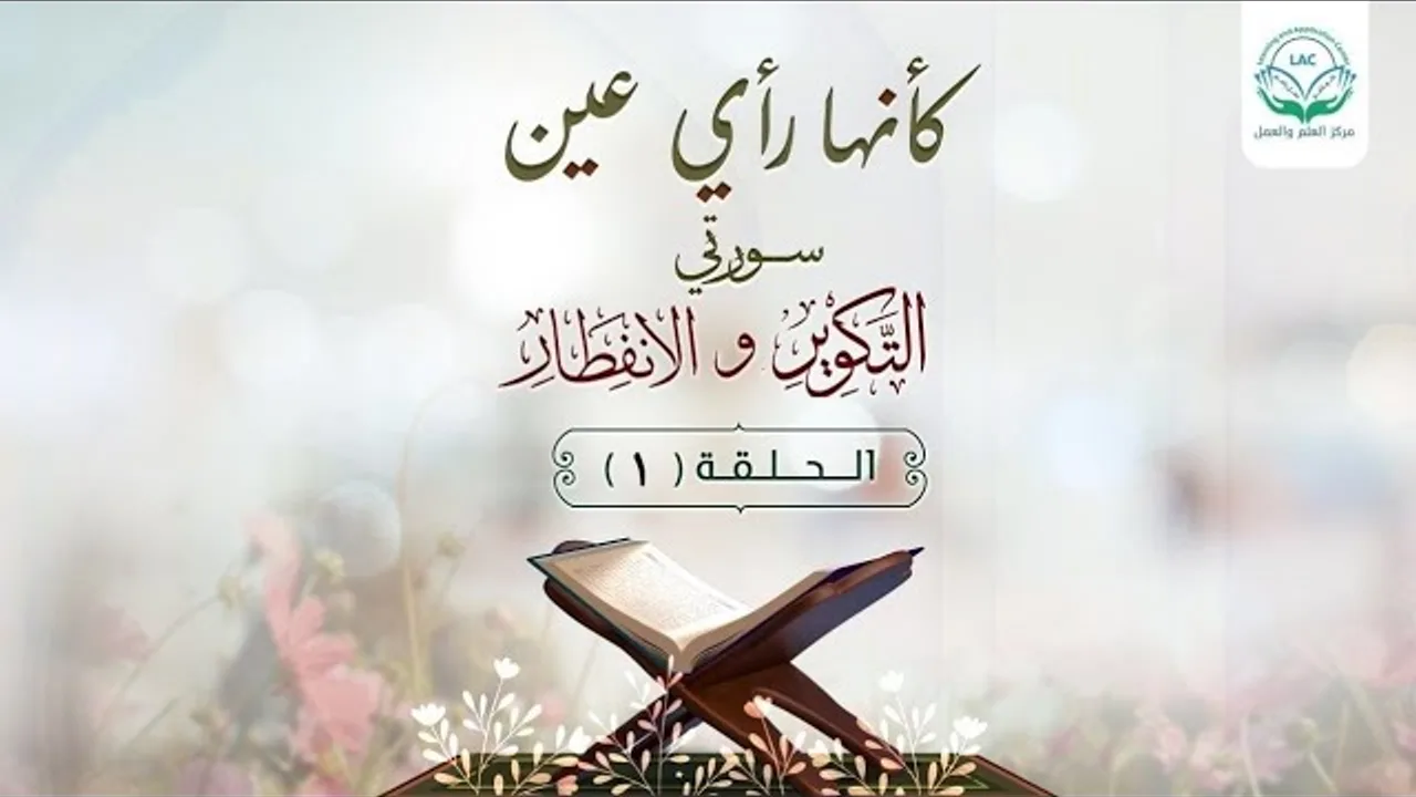 دراسة تدبرية لسلسلة كأنها رأي عين|الحلقة الأولى|قضية حضور الآخرة في حياتنا | د.شريف طه يونس.