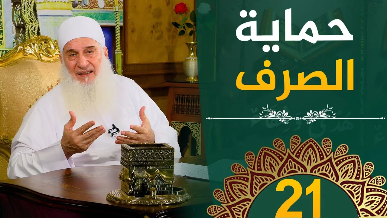 حماية الصرف | ح21 | هدىً وشفاء 3 - رمضان 1445 هـ