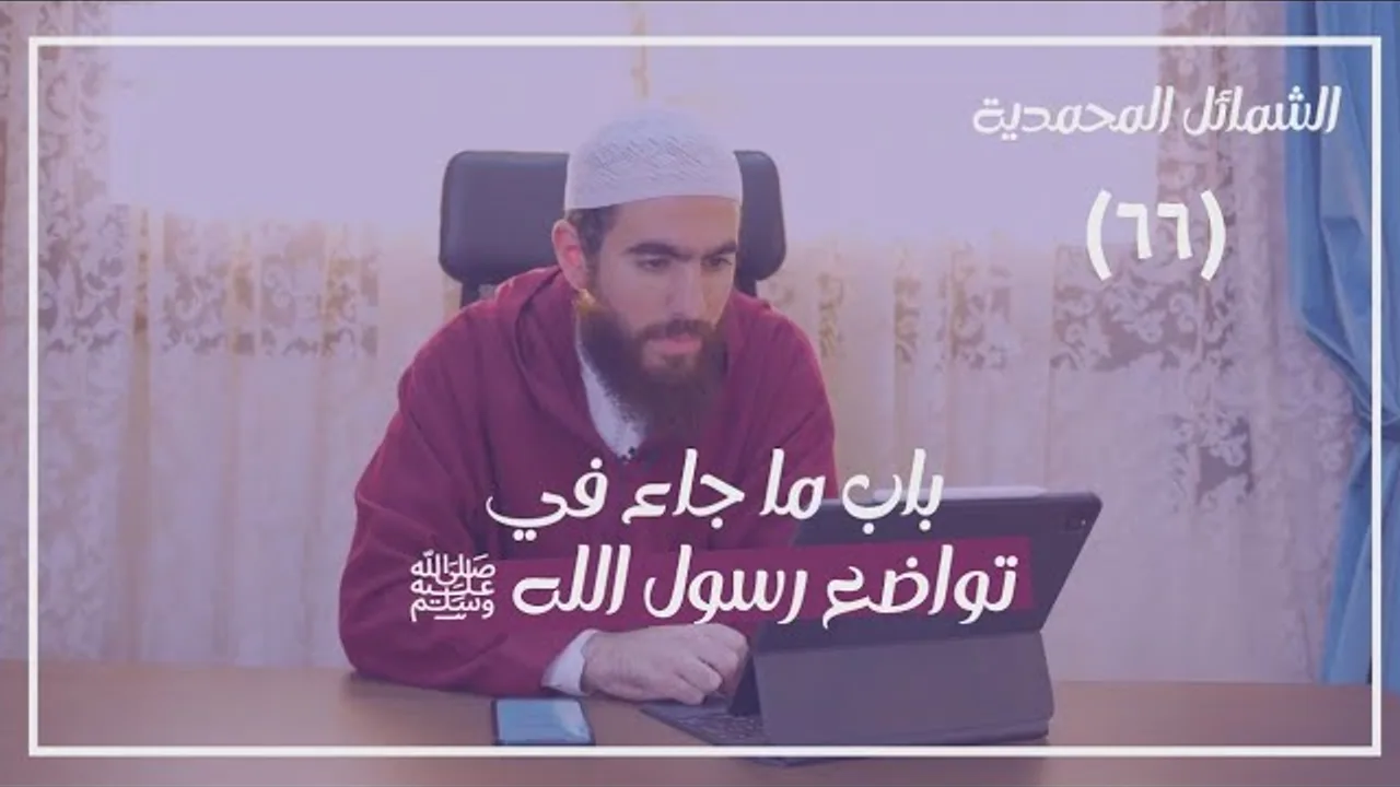 ٦٦- باب ما جاء في تواضع رسول الله ﷺ - الشمائل المحمدية - شريف علي