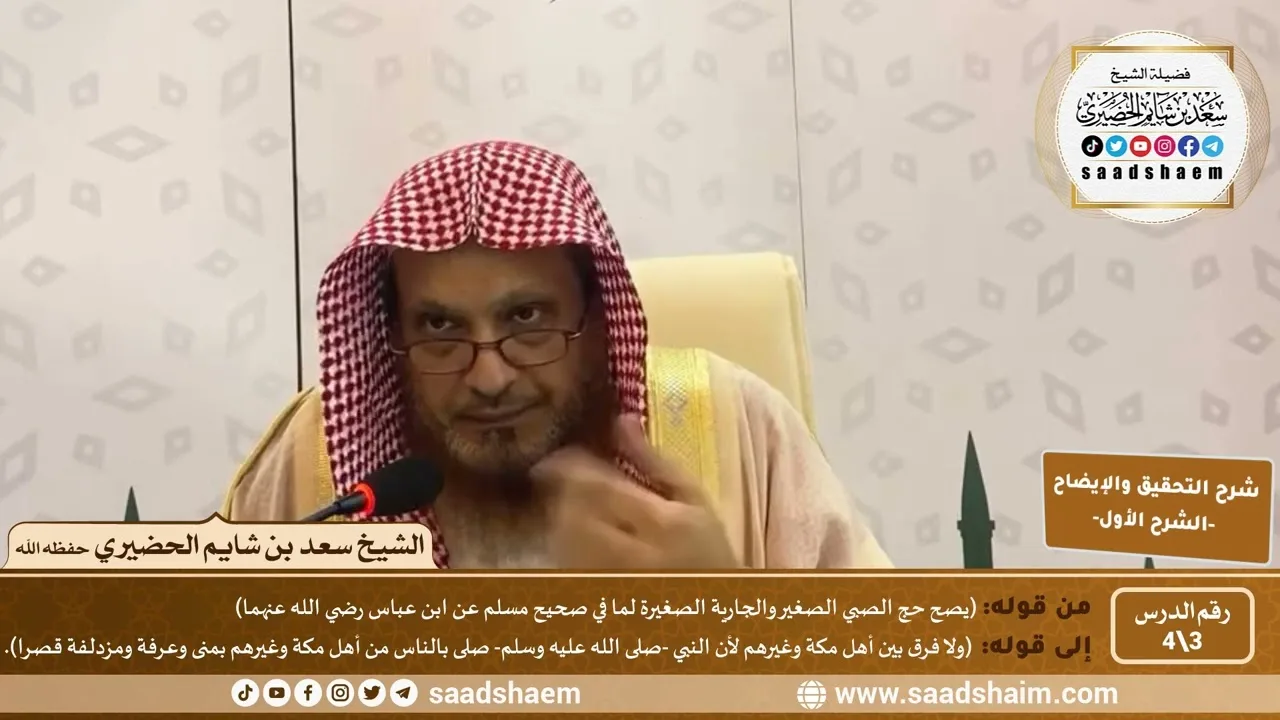 شرح التحقيق والإيضاح لابن باز (3) | الشرح الأول | الشيخ سعد بن شايم الحضيري