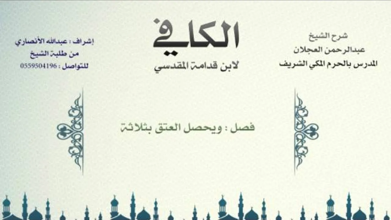 الكافي لابن قدامة المقدسي | شرح الشيخ عبدالرحمن العجلان | 608- كتاب العتق 2
