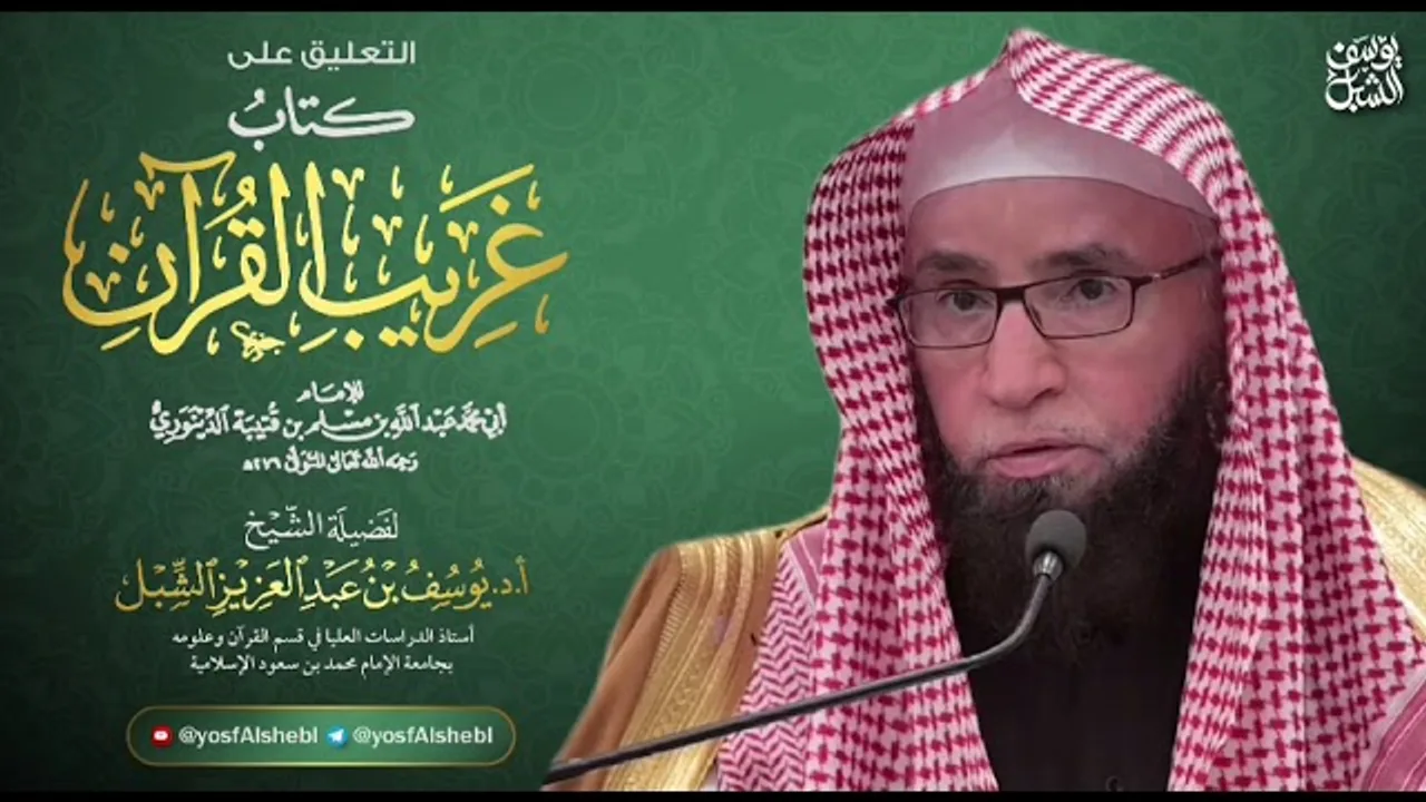 شرح غريب القرآن لابن قتيبة (5)  | تأويل حروف كثرت في الكتاب ٢ | يوم  ١٤٤٣/٦/١٨ |الشيخ أ.د يوسف الشبل