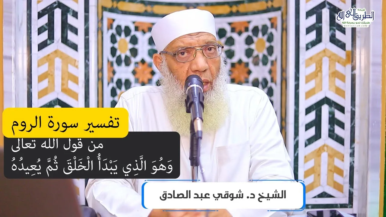 06 تفسير سورة الروم من قول الله تعالى (وهو الذي يبدأ الخلق ثم يعيده) الآيات 27-30