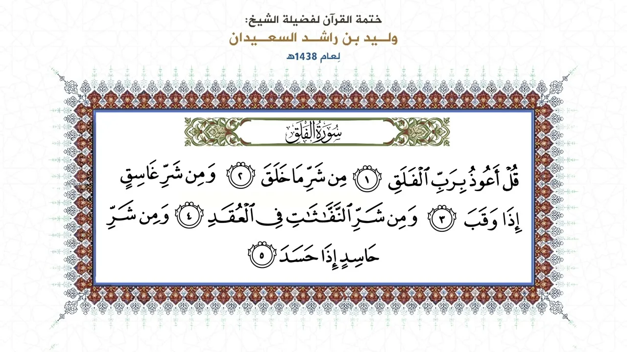 المصحف المقروء: ( سورة الفلق ) بصوت الشيخ وليد السعيدان - حفظه الله