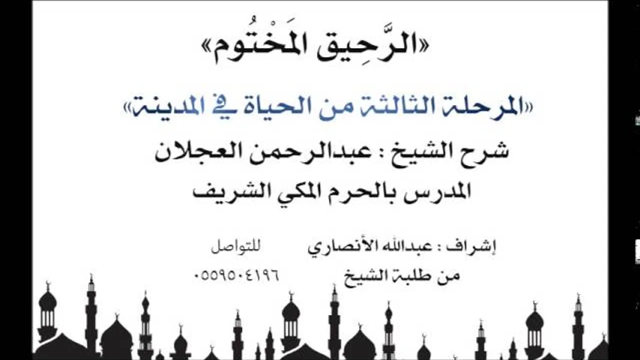 الرحيق المختوم | شرح الشيخ عبدالرحمن العجلان | المرحلة الثالثة من الحياة في المدينة
