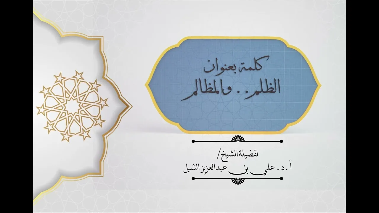 أ.د. علي الشبل | كلمة بعنوان "الظلم .. والمظالم"