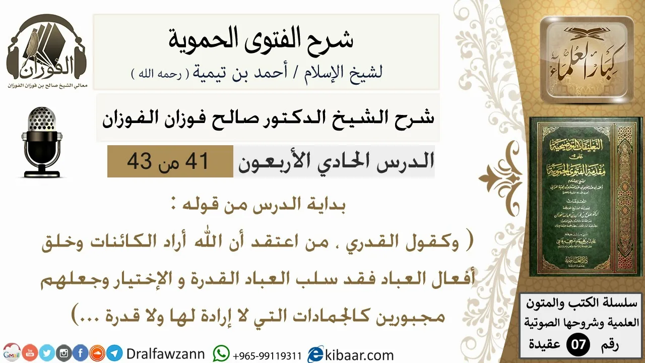 41من43 /من قوله وكقول القدري/شرح الفتوى الحموية/صالح الفوزان/عقيدة/كبار العلماء