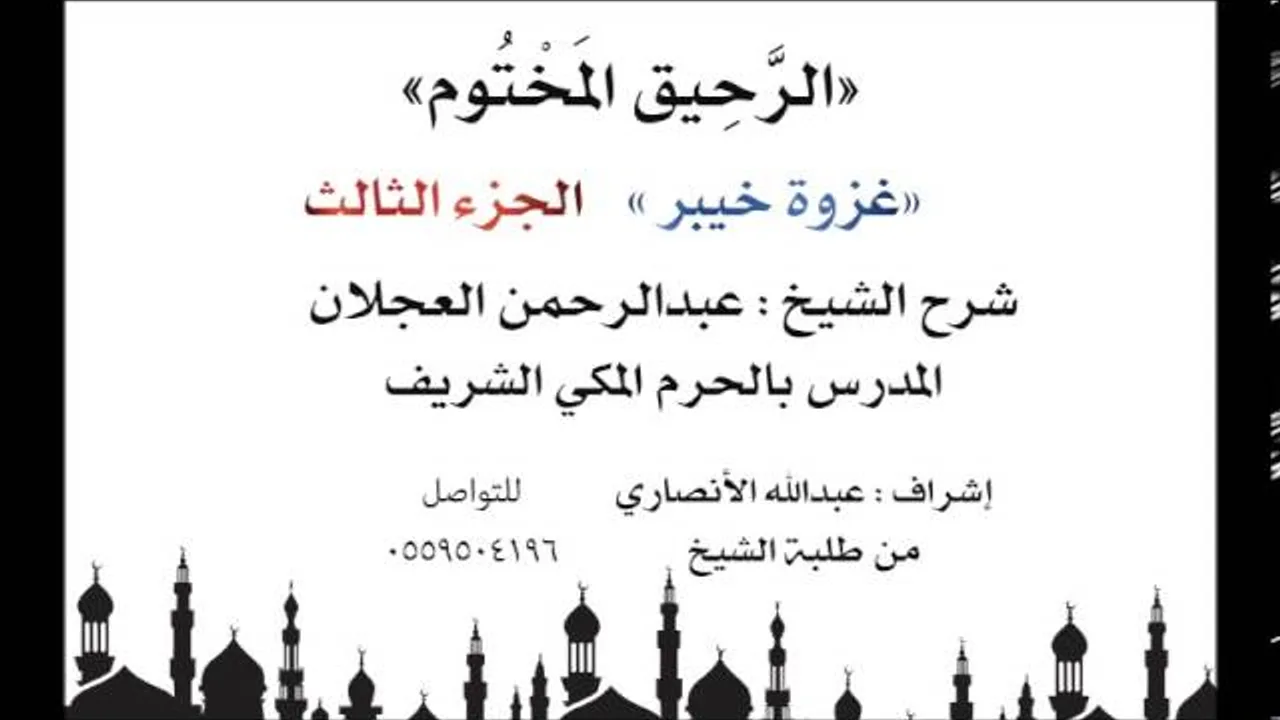 الرحيق المختوم | شرح الشيخ عبدالرحمن العجلان | غزوة خيبر الجزء الثالث