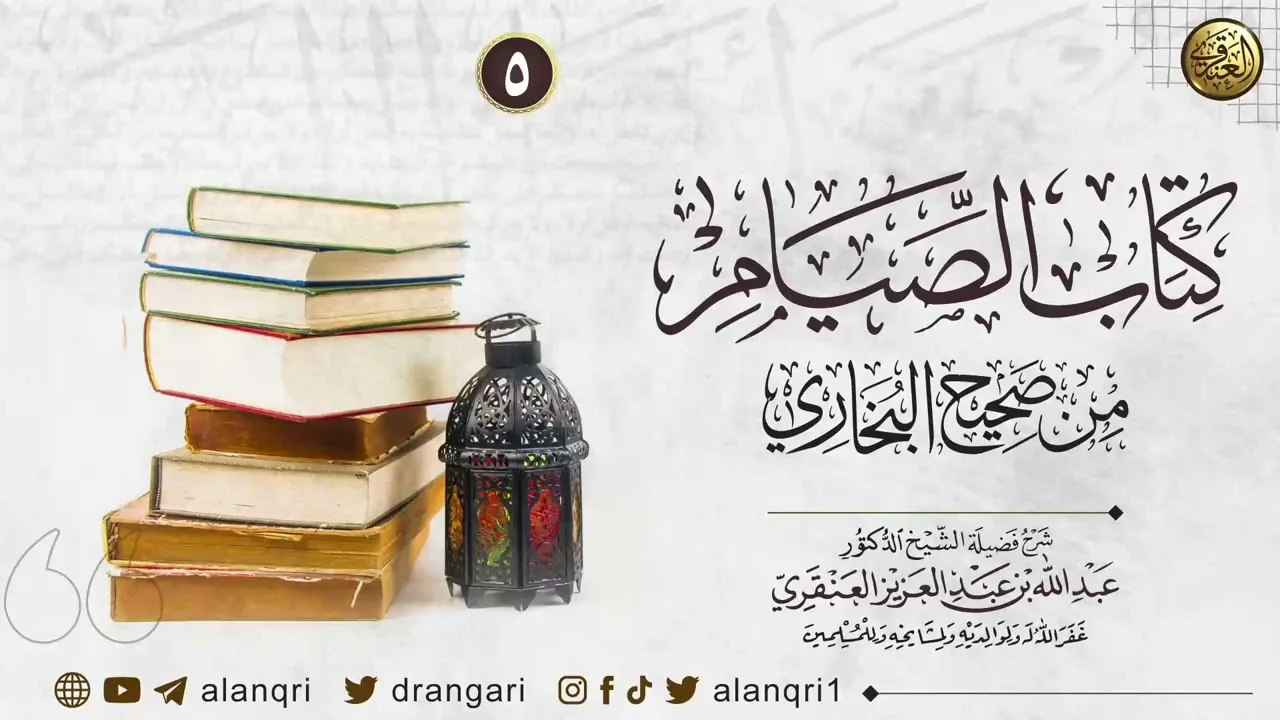 ٥. شرح كتاب الصيام من صحيح البخاري | الشيخ د. عبدالله العنقري