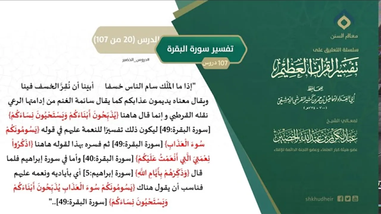 التعليق على تفسير ابن كثير (49) || تفسير سورة البقرة (20-107) || معالي الشيخ عبد الكريم الخضير