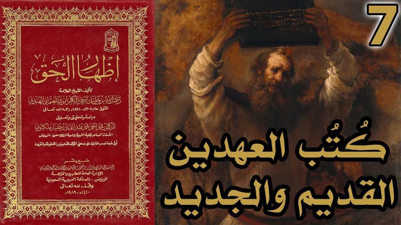 أسفار الكتاب المقدس - كتب العهد القديم والعهد الجديد | شرح كتاب إظهار الحق 7