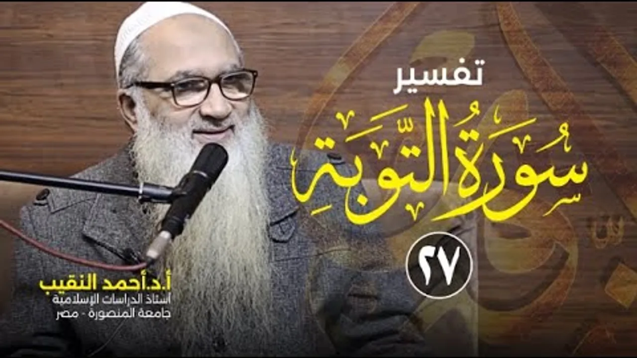 تفسير سورة التوبة | 27 | فضيلة الشيخ أ.د أحمد النقيب