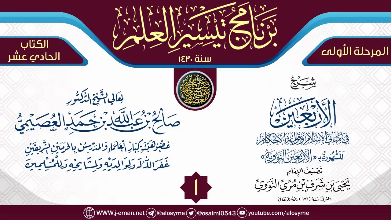 المجلس 1 من شرح (الأربعين النووية) | برنامج تيسير العلم الأول ١٤٣٠ | الشيخ صالح العصيمي