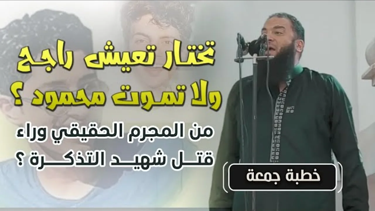 تختار تعيش "راجح" ولا تموت "محمود" ؟ | من المجرم الحقيقي وراء قتل شهيد التذكرة ؟ | د . حازم شومان