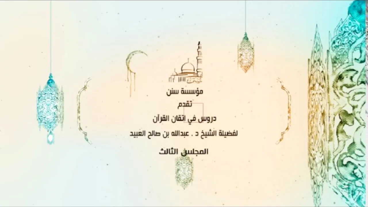 03 | دروس في اتقان القرآن لفضيلة الشيخ د. عبد الله بن صالح العبيد