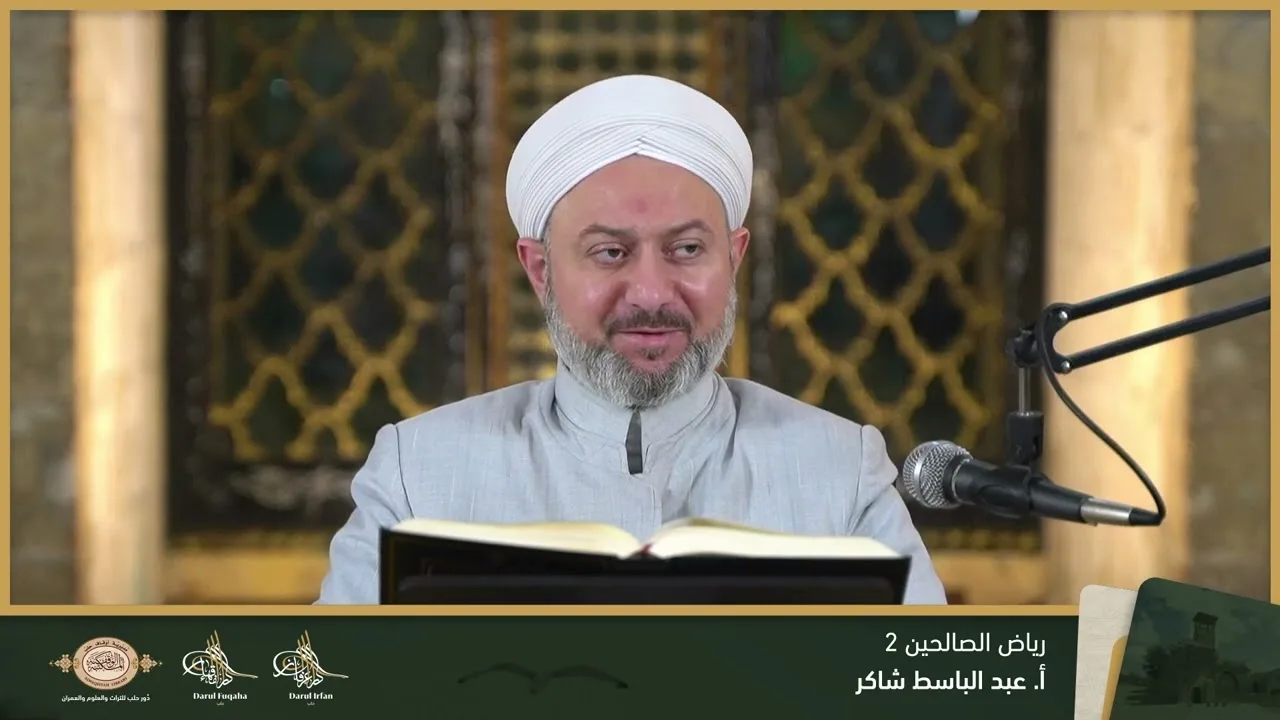 رياض الصالحين 2 - 21 - الفصل التاسع عشر - أ. عبد الباسط شاكر