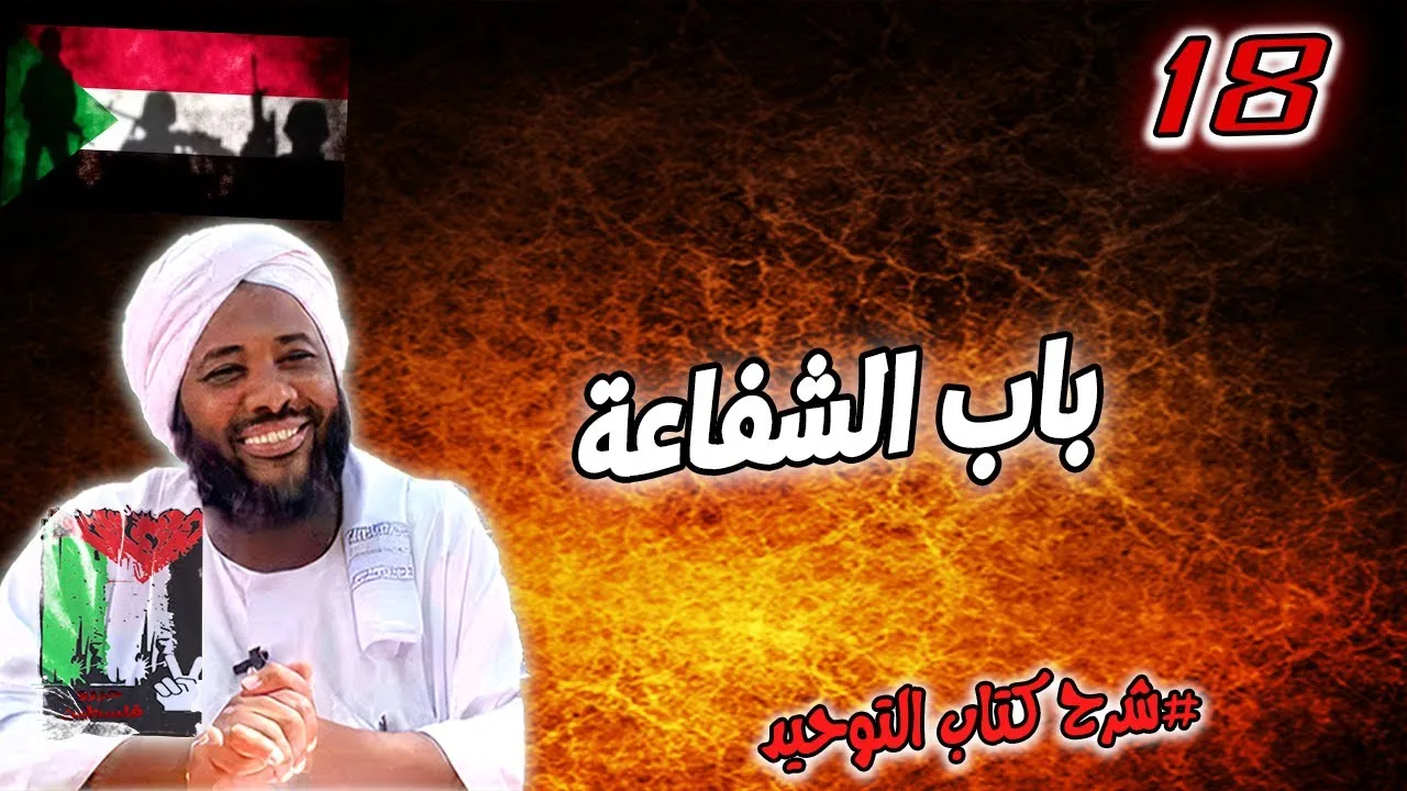 18- باب الشفاعة | شرح كتاب التوحيد | محمد سيد حاج