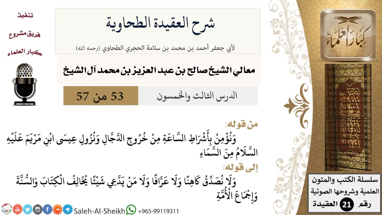 شرح العقيدة الطحاوية (53) لمعالي الشيخ صالح آل الشيخ - عقيدة - كبار العلماء