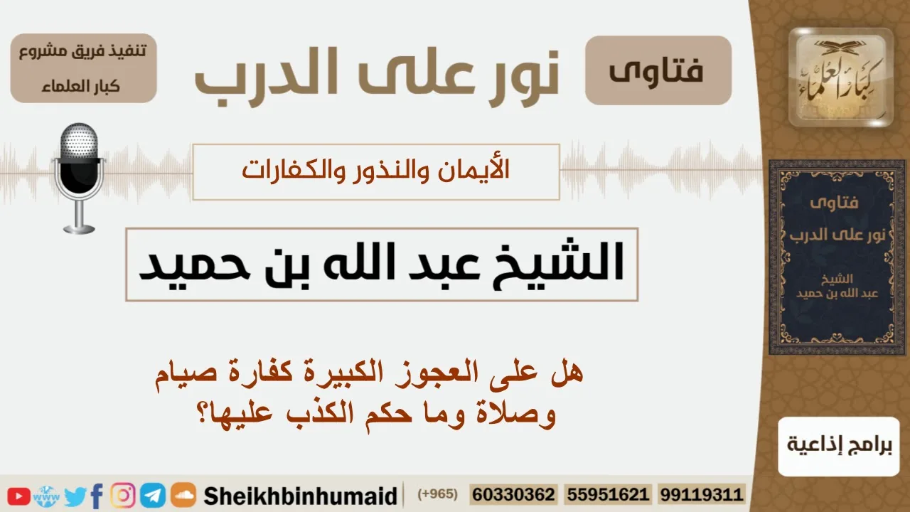 هل على العجوز الكبيرة كفارة صيام وصلاة وماحكم الكذب عليها؟ الشيخ بن حميد - مشروع كبار العلماء