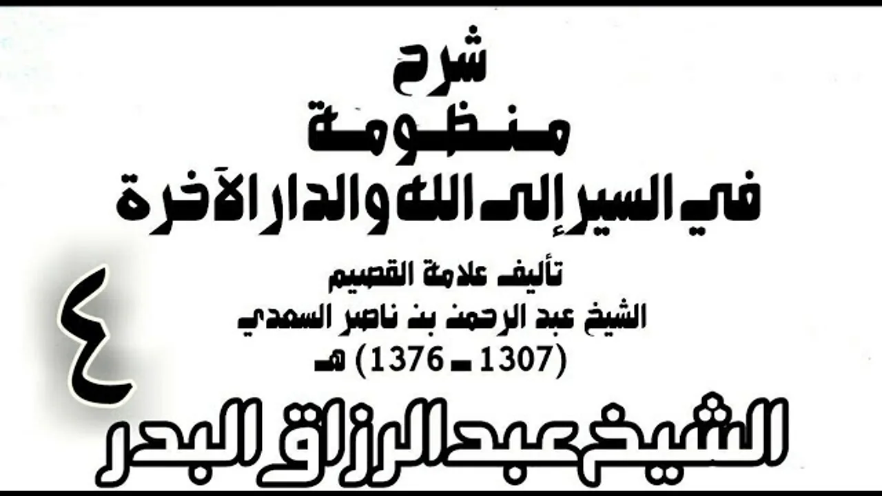 04 - شرح منظومة في السير إلى الله والدار الآخرة -  الشيخ عبد الرزاق البدر