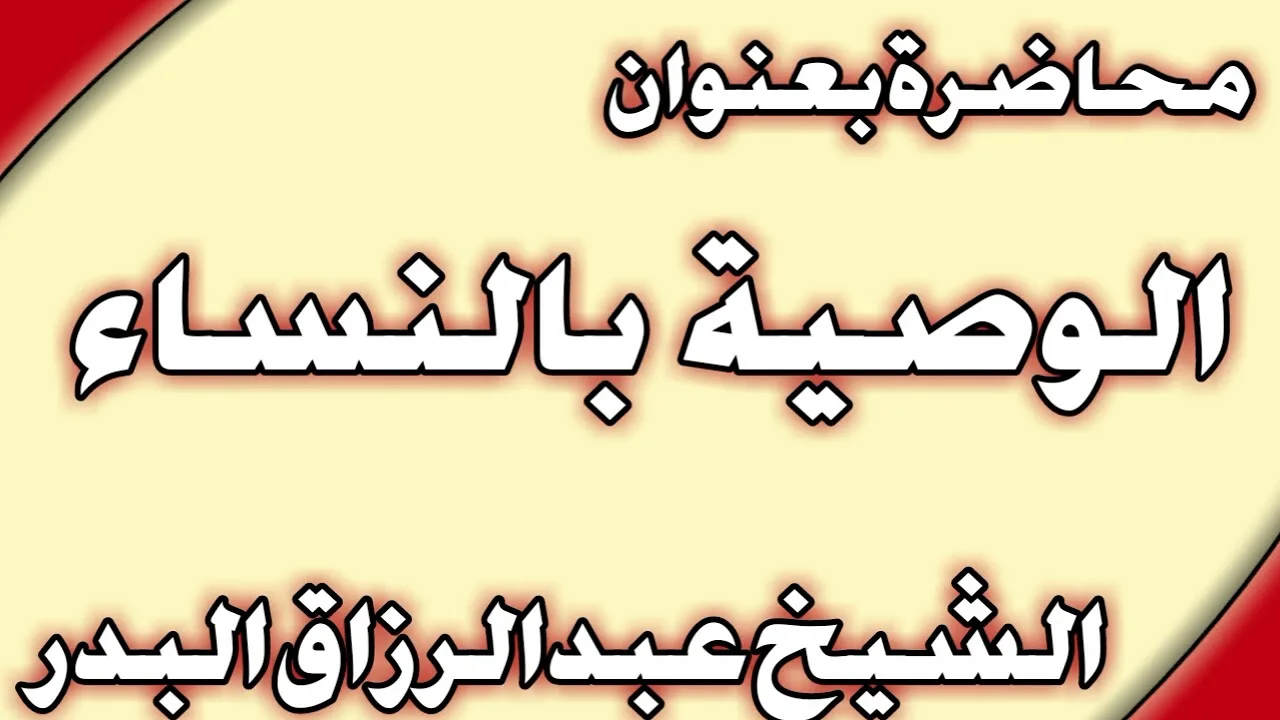 الوصية بالنساء الشيخ عبد الرزاق البدر