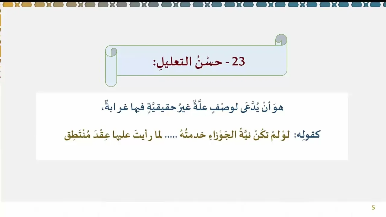 94 ) التجريد وحسن التعليل وائتلاف اللفظ والمعنى