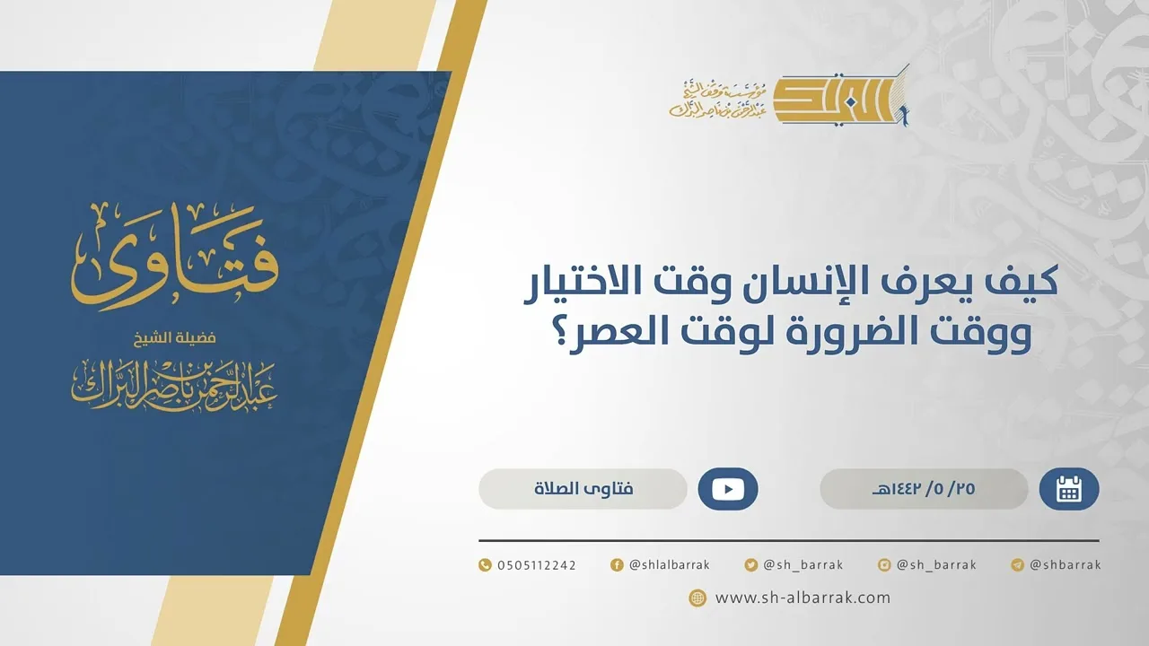 كيف يعرف الإنسان وقت الاختيار ووقت الضرورة لوقت العصر؟ - الشيخ عبدالرحمن البراك  (15576)