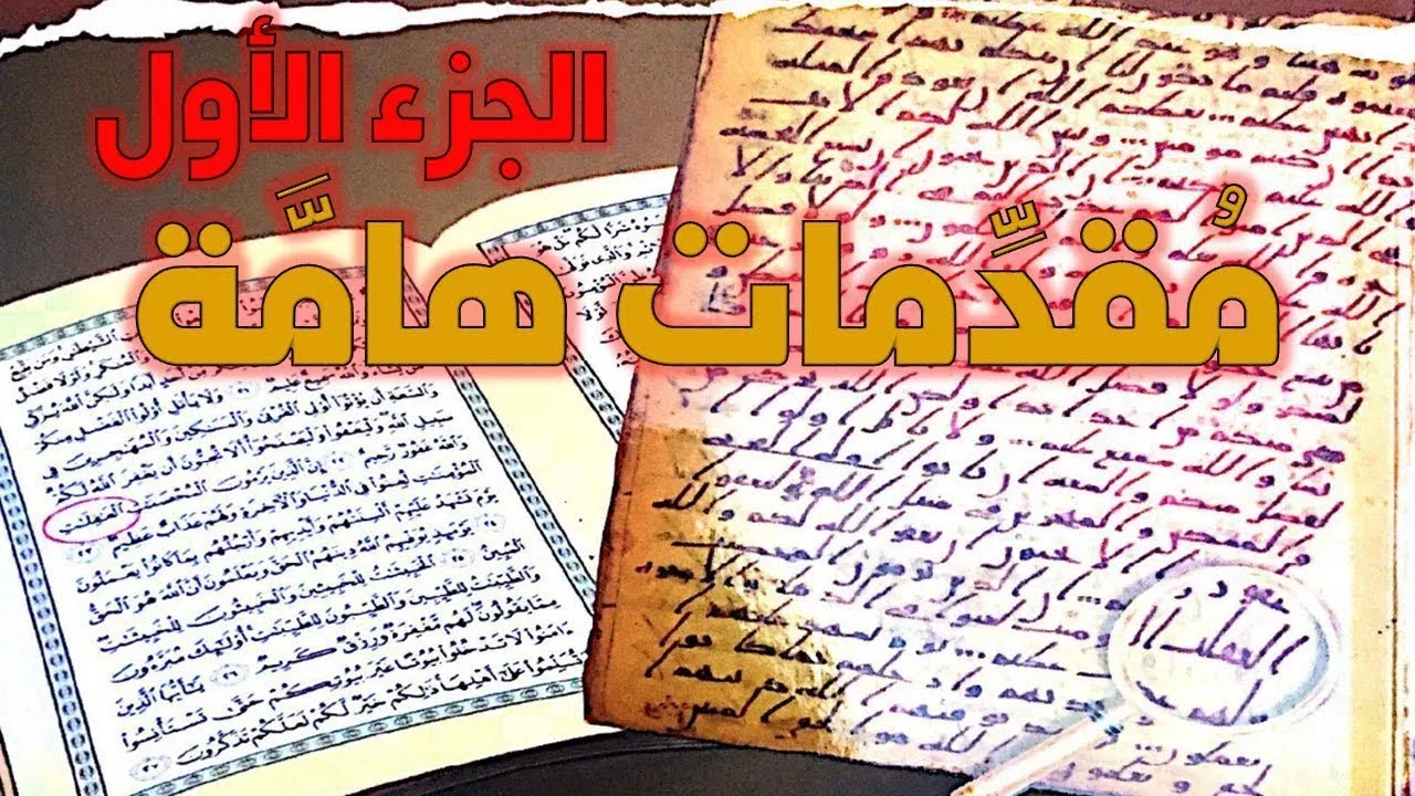 الرد على كتاب مخطوطات القرآن تأليف محمد المسيح - مقدمات هامة - الجزء الأول