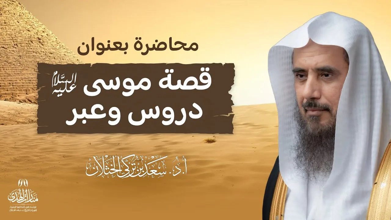 محاضرة بعنوان: قصة موسى عليه السلام، دروس وعبر -  لفضيلة الشيخ أ.د سعد الخثلان