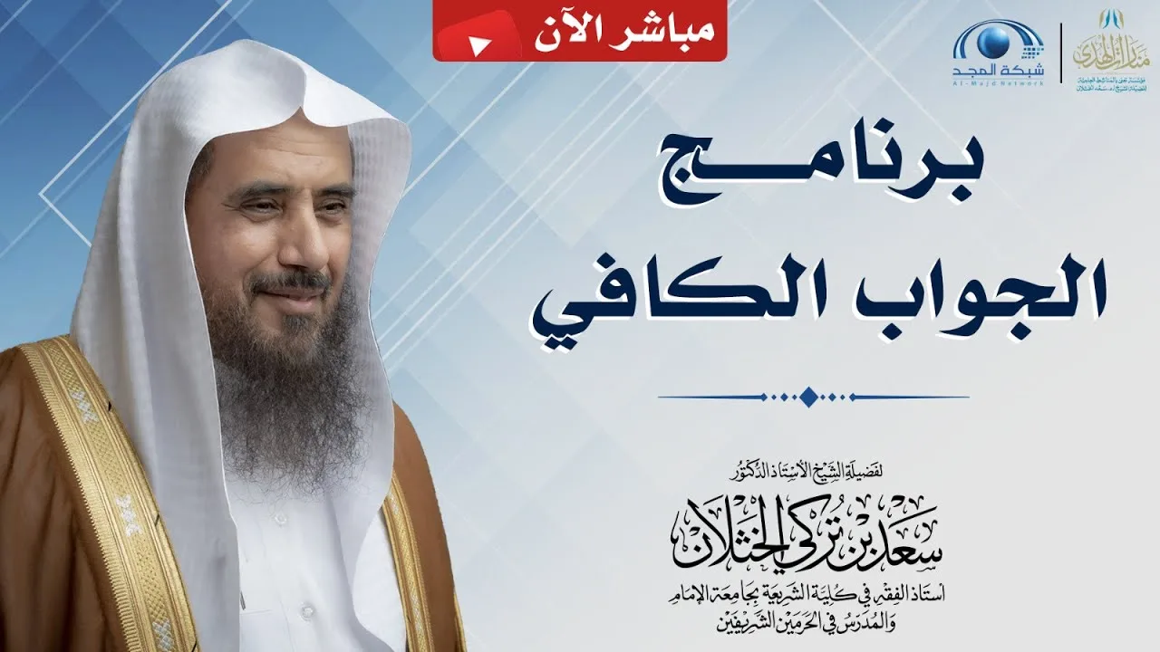مباشر| برنامج| الجواب الكافي | الشيخ .أ.د: سعد الخثلان | قناة المجد | 1444/8/25هـ