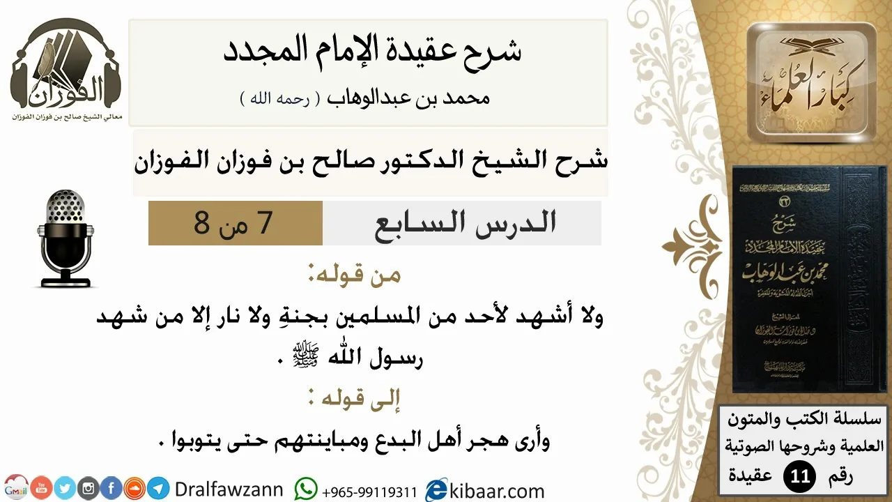 7من8/شرح عقيدة الامام المجدد/عقيدة/من قوله و لا أشهد لأحد/الشيخ صالح الفوزان/مشروع كبار العلماء