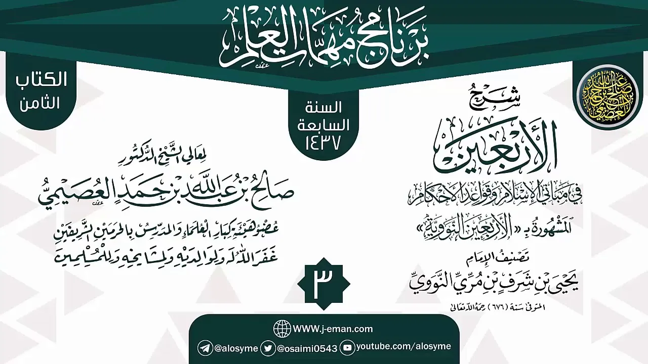 المجلس 3 من شرح (الأربعين النووية) | برنامج مهمات العلم 1437 | الشيخ صالح العصيمي