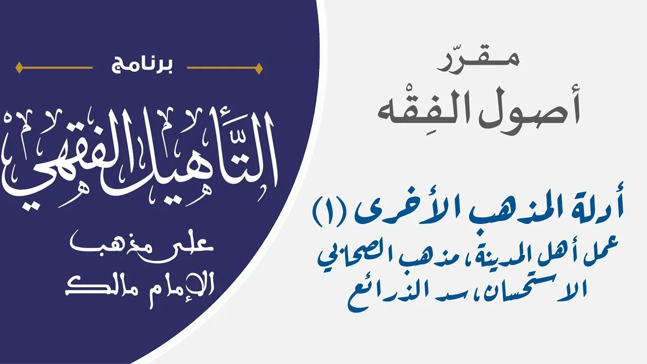 07 بقية أدلة المذهب (الجزء الأول) || مقرر أصول الفقه || نايف آل مبارك