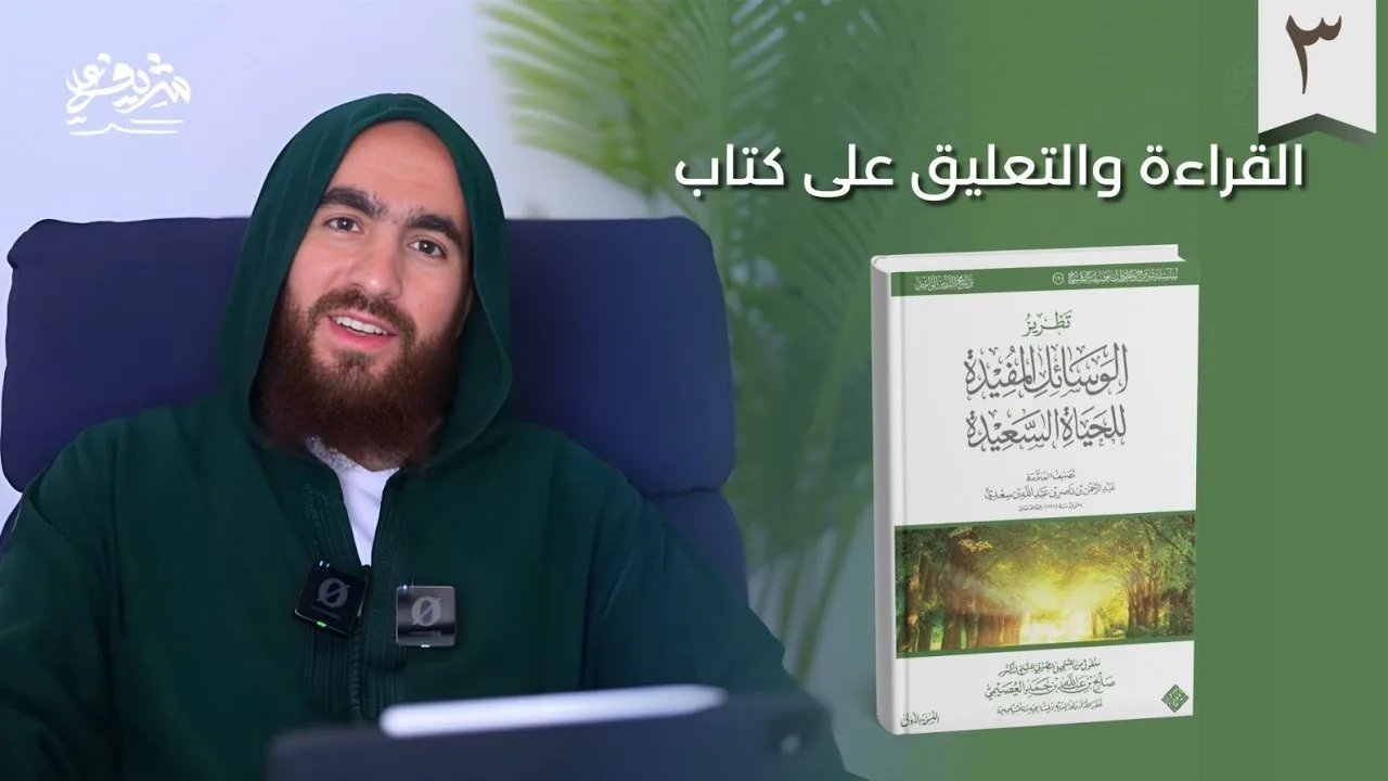 ٣- التعليق على كتاب: الوسائل المفيدة للحياة السعيدة - شريف علي
