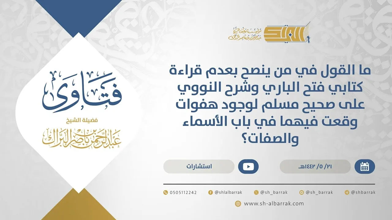 الرد على من لا ينصح بقراءة كتابي فتح الباري لابن حجر وشرح مسلم للنووي (15507)