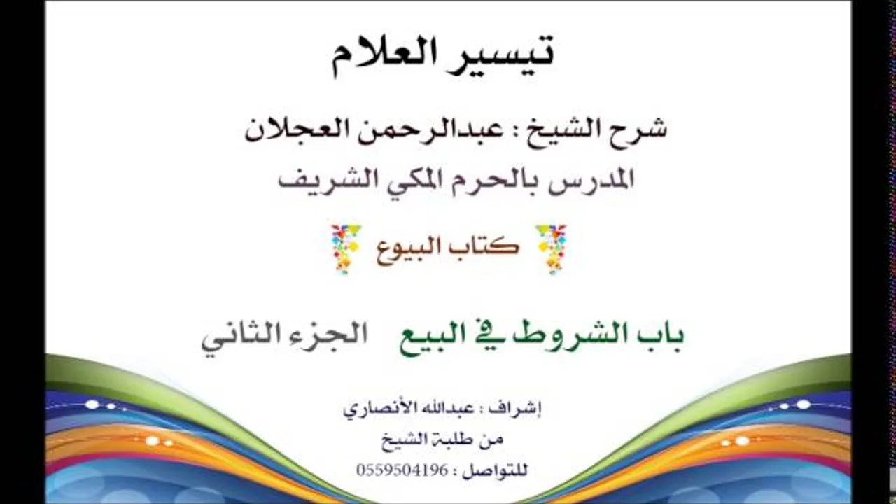 تيسير العلام | شرح الشيخ عبدالرحمن العجلان | كتاب البيوع 135| باب الشروط في البيع 2