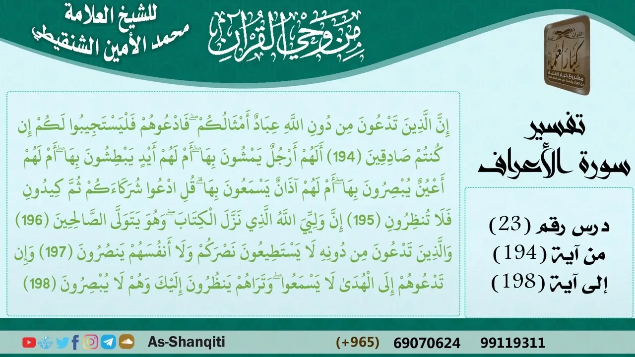 23-من وحي القرآن للشيخ محمد الأمين الشنقيطي - تفسير سورة الأعراف - الآيات [194-198] - كبار العلماء