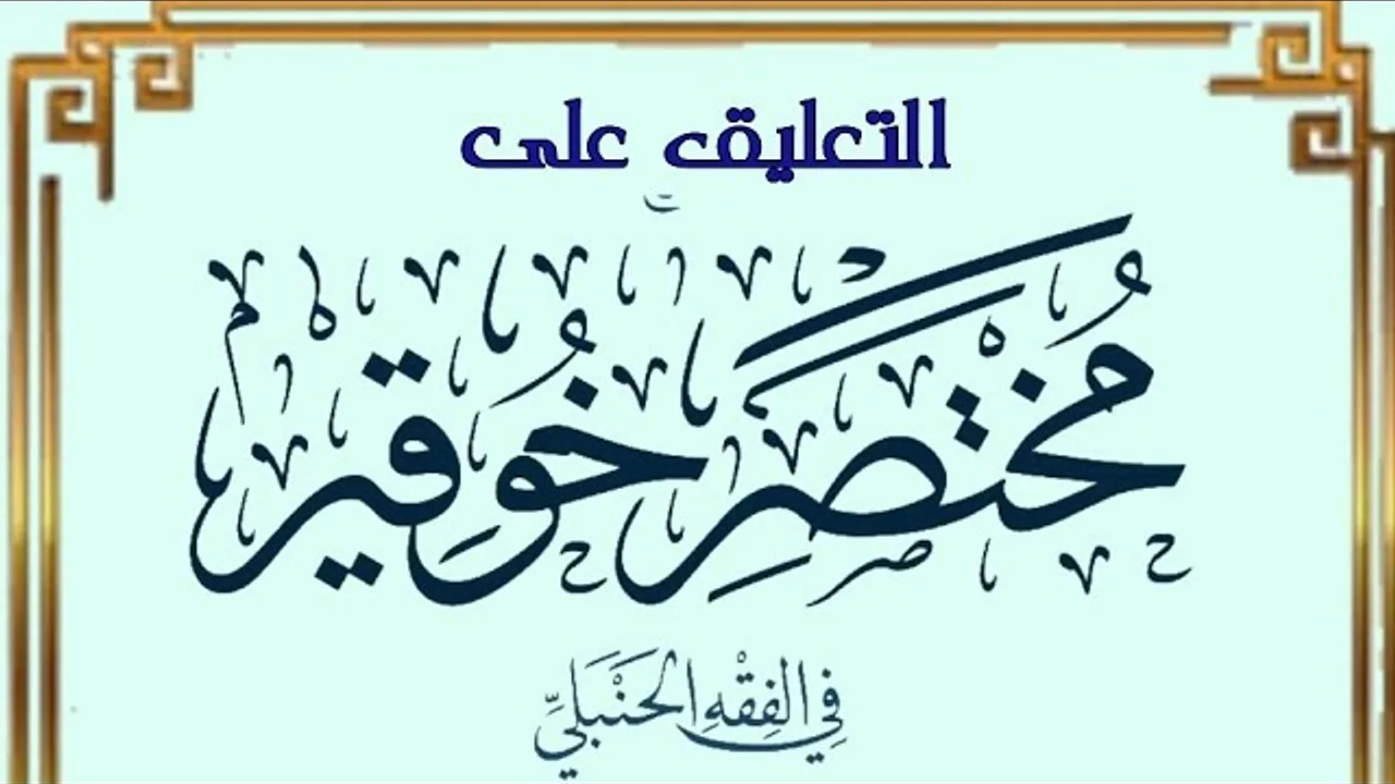التعليق على مختصر خوقير في الفقه الحنبلي (٨)