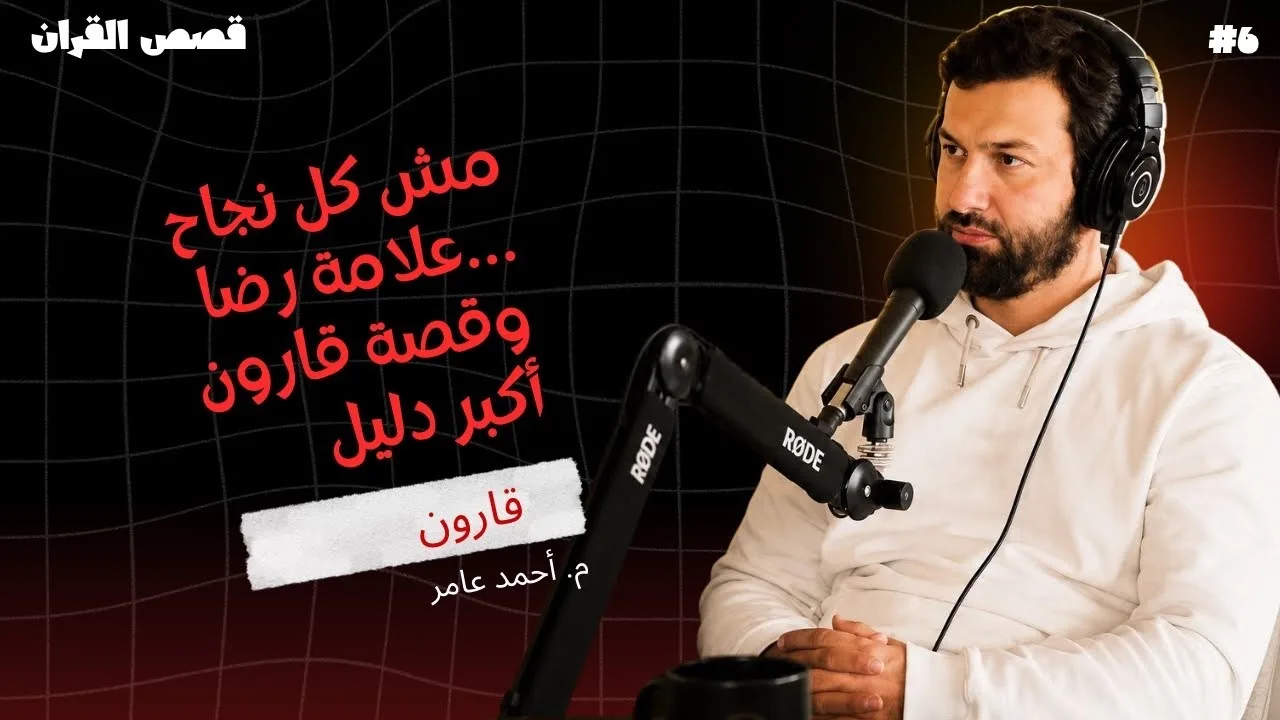 قصص القرآن - الدرس السادس - قارون والتعامل مع فتنة المال - أحمد عامر