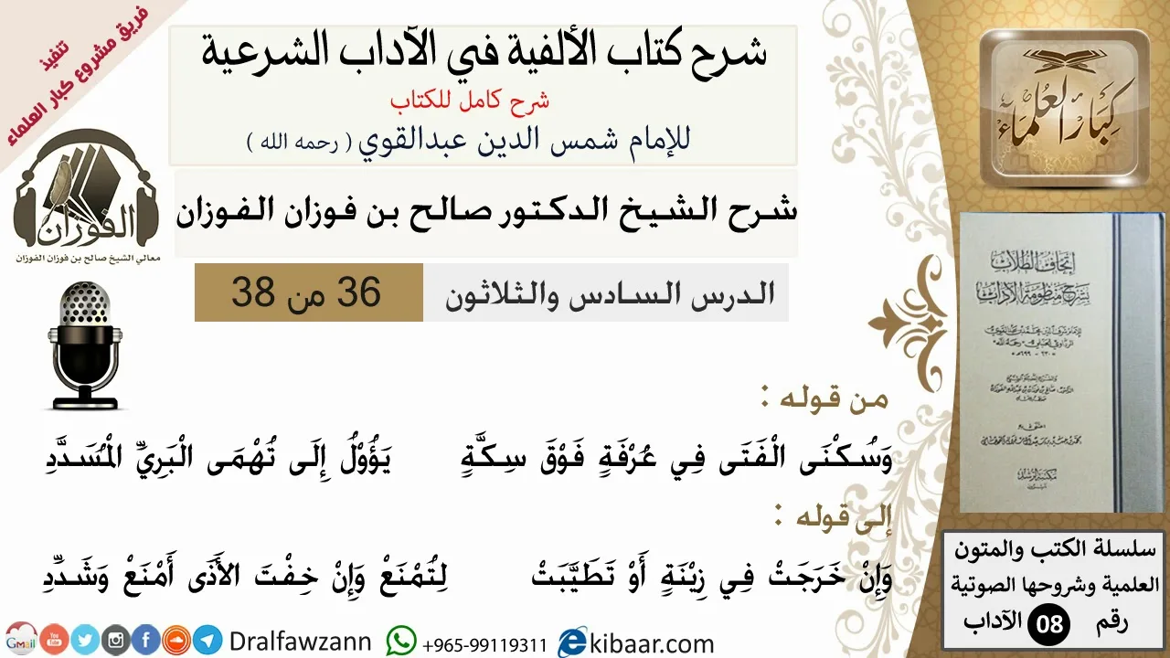 36من38/شرح كتاب الألفية/الآداب/من قوله وسكنى الفتى في عرفة فوق سكة/الشيخ صالح الفوزان/كبار العلماء