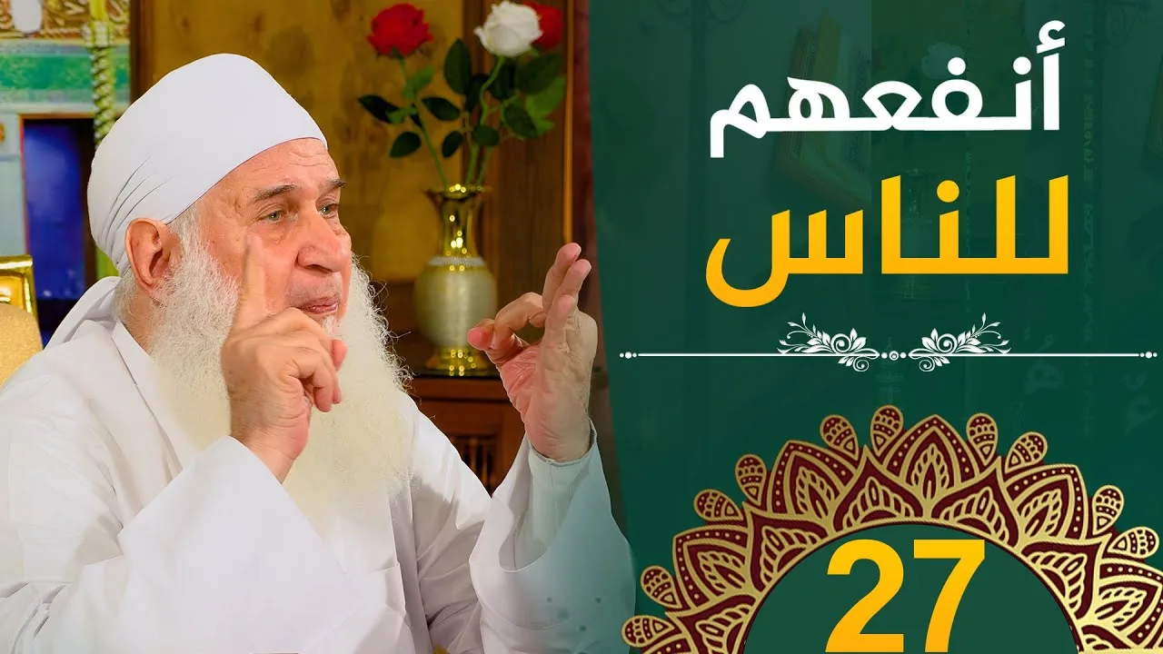 أنفعهم للناس | ح27 | هدىً وشفاء 3 - رمضان 1445 هـ