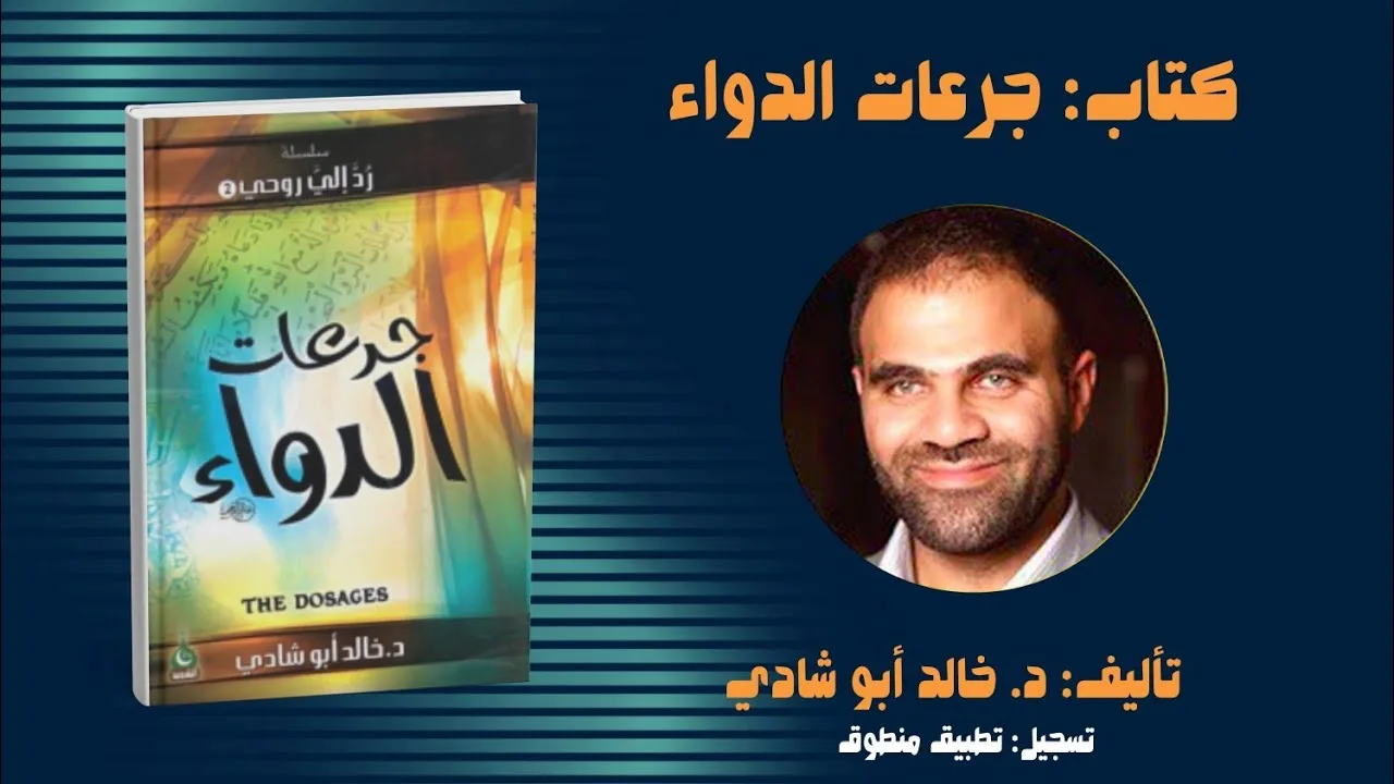 ١٩. النظرة الثاقبة -١- || كتاب جرعات الدواء للدكتور خالد أبو شادي 