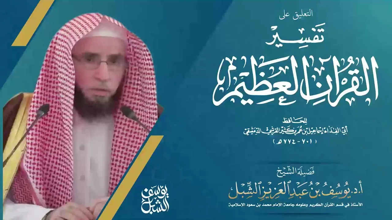 التعليق على تفسير ابن كثير   |  ( سورة الليل)    |    للشيخ أ.د. يوسف بن عبدالعزيز الشبل