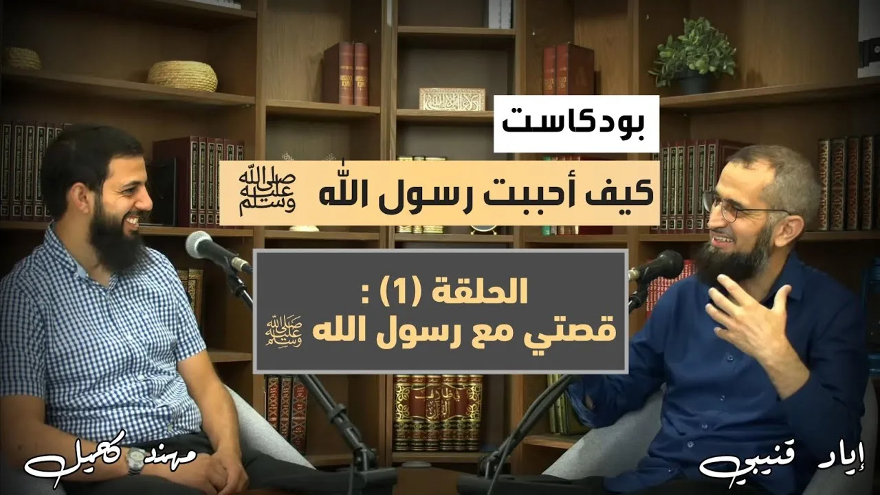 كيف أحببت رسول الله ﷺ | الحلقة (١)| قصتي مع رسول الله ﷺ