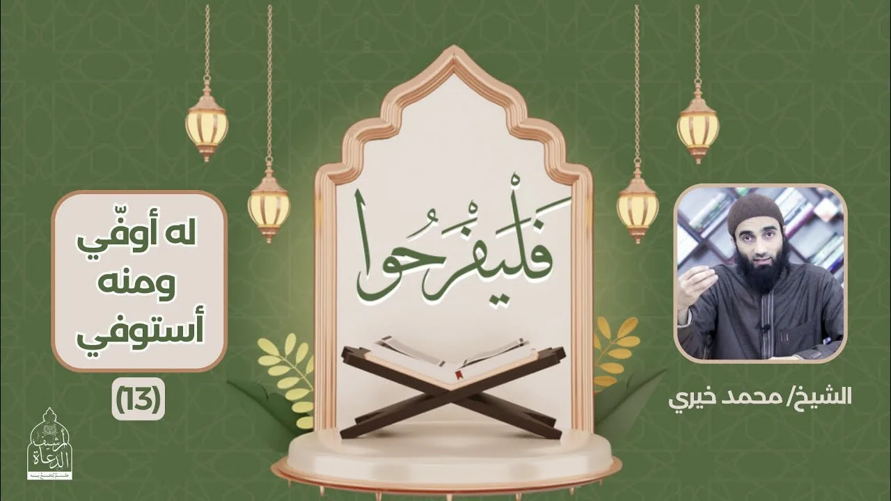 ١٣ - له أوفّي ومنه أستوفي ❤️ سلسلة فليفرحوا - الشيخ محمد خيري