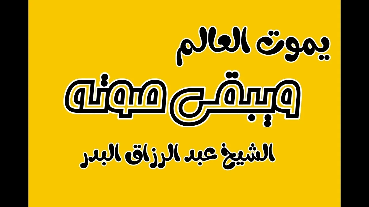 يموت العالم ويبقى صوته الشيخ عبد الرزاق البدر