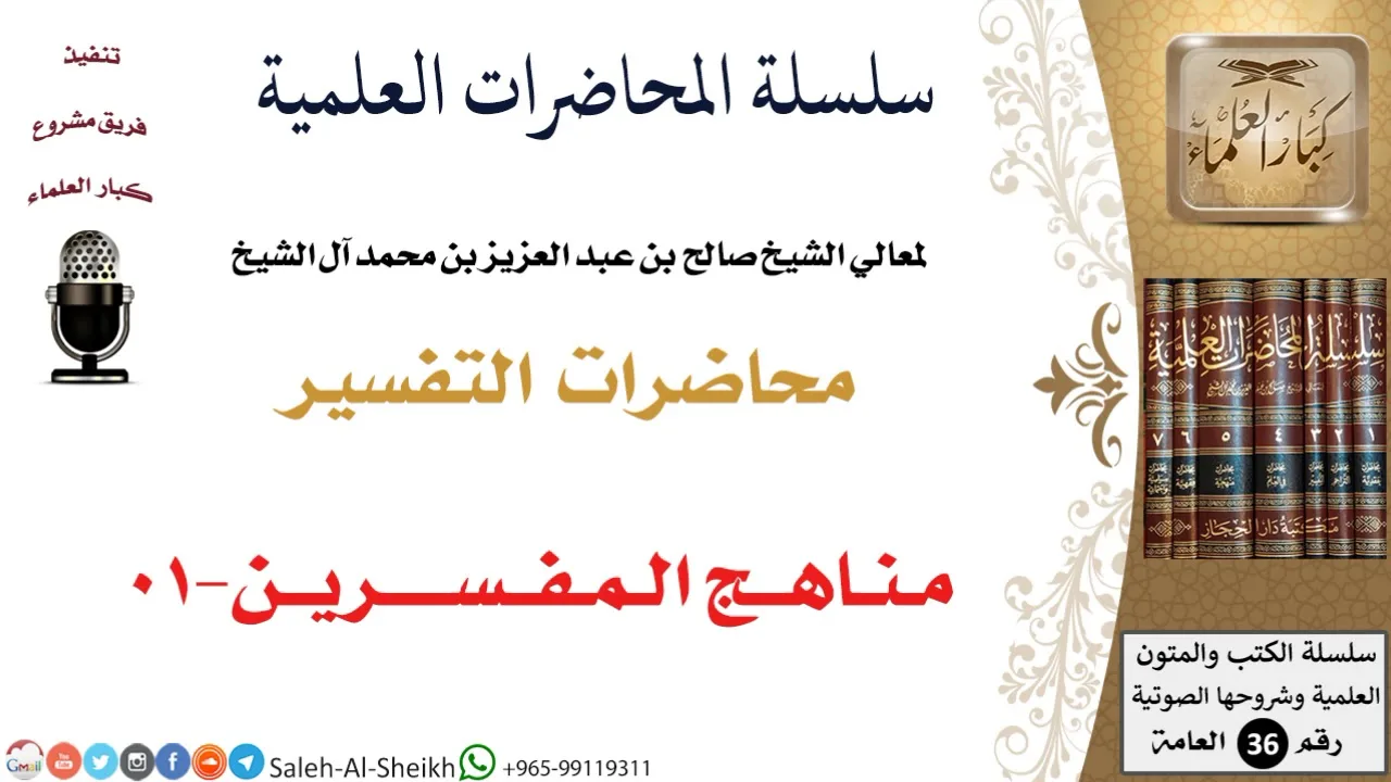 مـنـاهــج الـمـفــســـــريــن-01 لمعالي الشيخ صالح آل الشيخ - التفسير - كبار العلماء