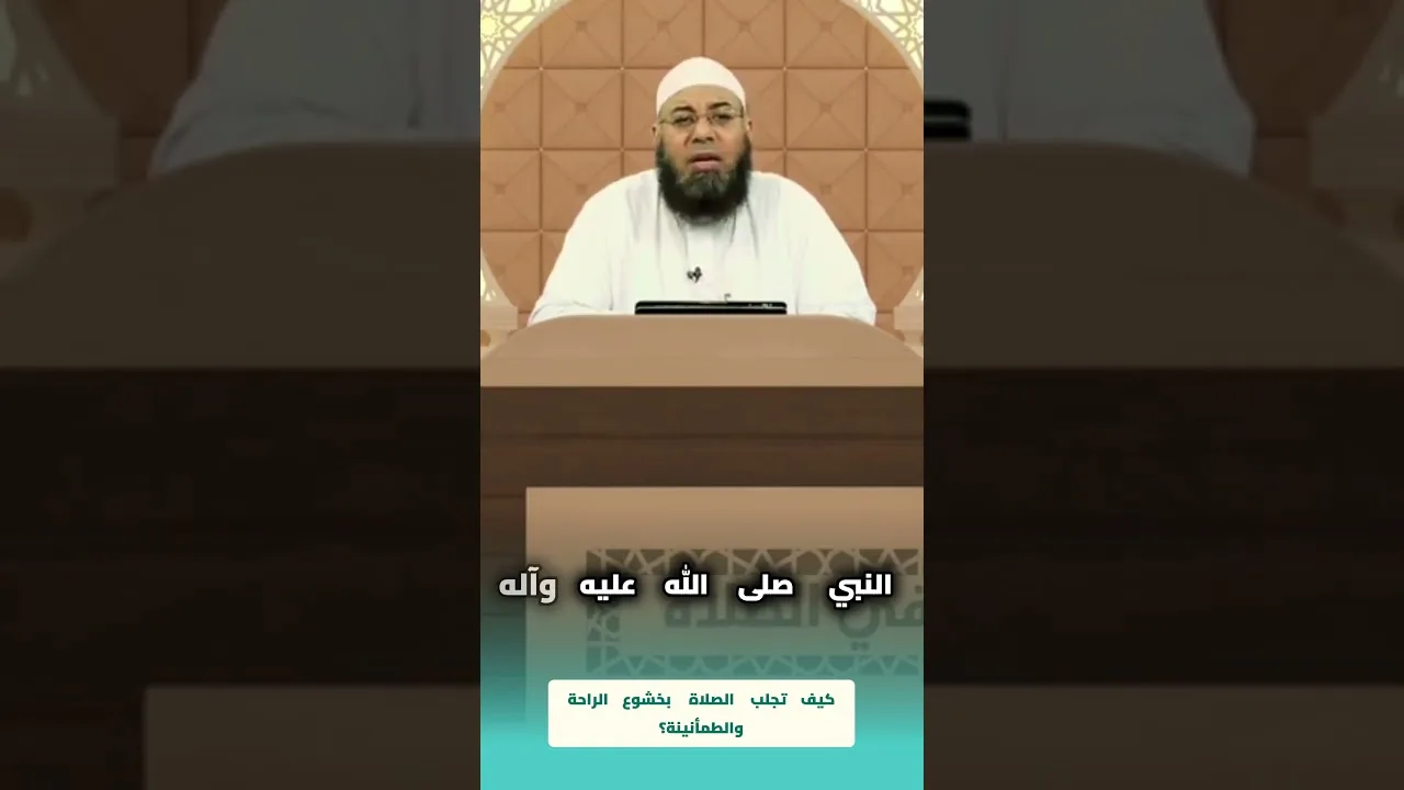 كيف تجلب الصلاة بخشوع الراحة والطمأنينة؟